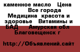 каменное масло › Цена ­ 20 - Все города Медицина, красота и здоровье » Витамины и БАД   . Амурская обл.,Благовещенск г.